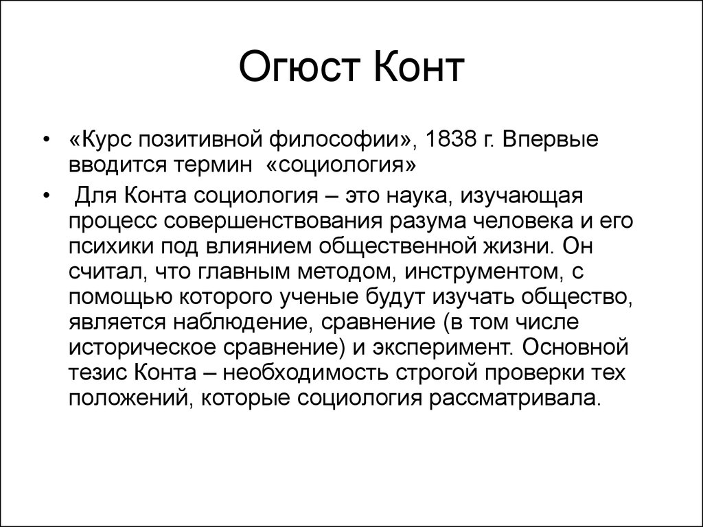 Курс позитивной философии. Огюст конт философия. Огюст конт курс позитивной философии. Огюст конт основные труды в философии.