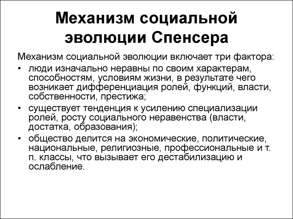 Значение социальной эволюции. Концепция социальной эволюции г.Спенсера. Спенсер Эволюция общества. Механизмы социальной эволюции. Социальная Эволюция это в социологии.