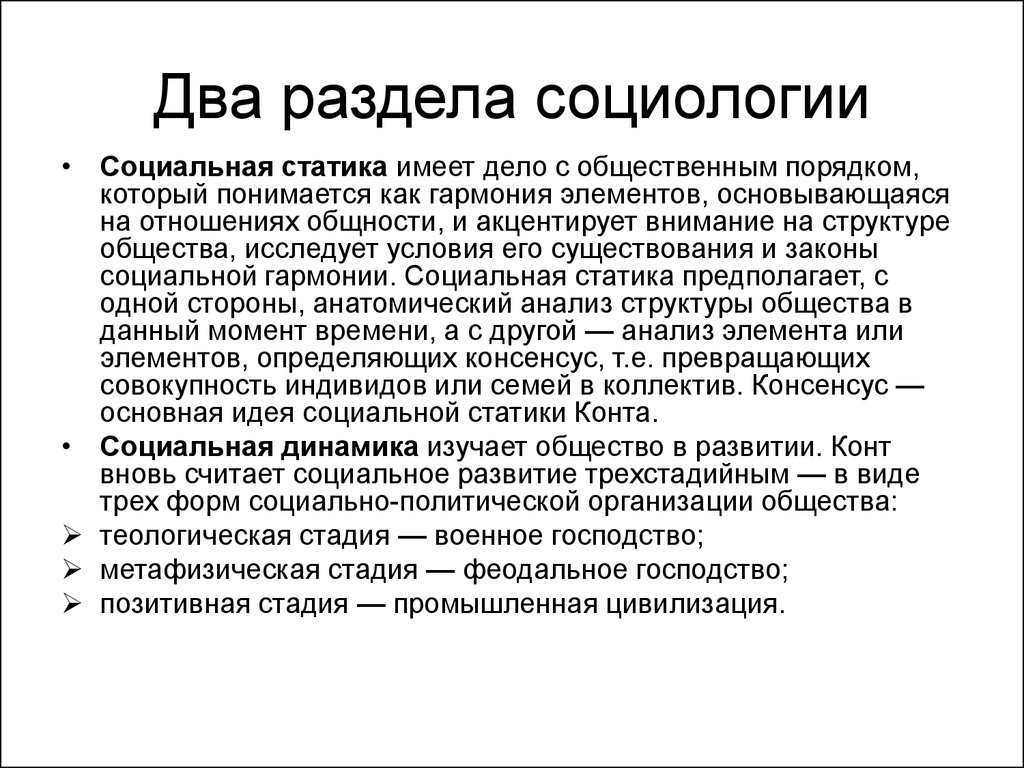 Конт социальная журналистика. Разделы социологии. Социология разделы социологии. Разделение социологии. Социальная статика.