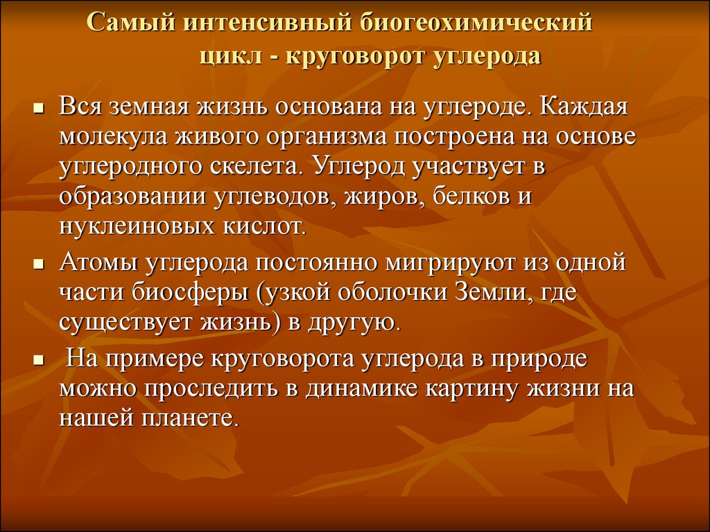 Наиболее интенсивно. Углерод участвует в образовании жиров. Влияние человека на биогеохимический цикл. Биологическое значение организмов в биогеохимических циклах.