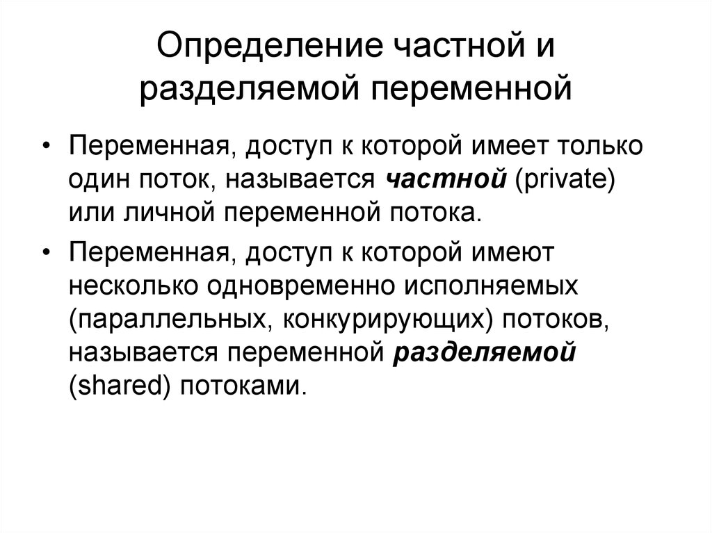 Приватная переменная. Частные определения. Потоковая презентация. Определение частного. Переменные потока.