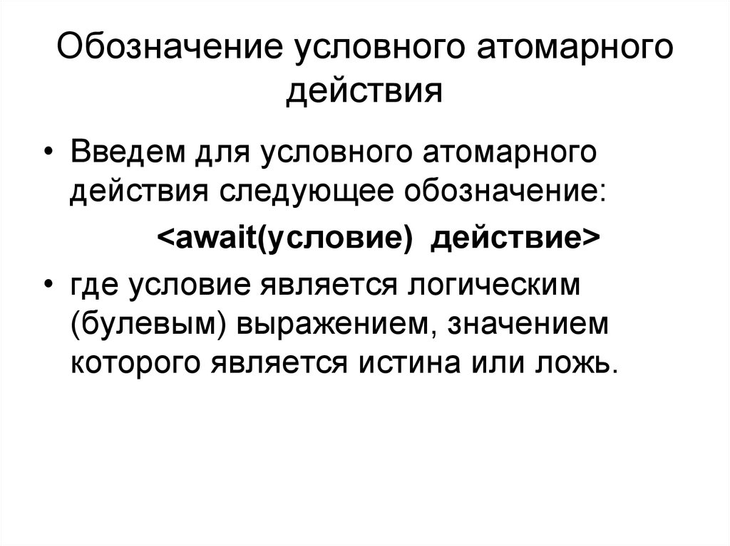 Следующее д. Атомарные высказывания. Атомарное значение. Условно атомарное значение. Атомарный синоним.