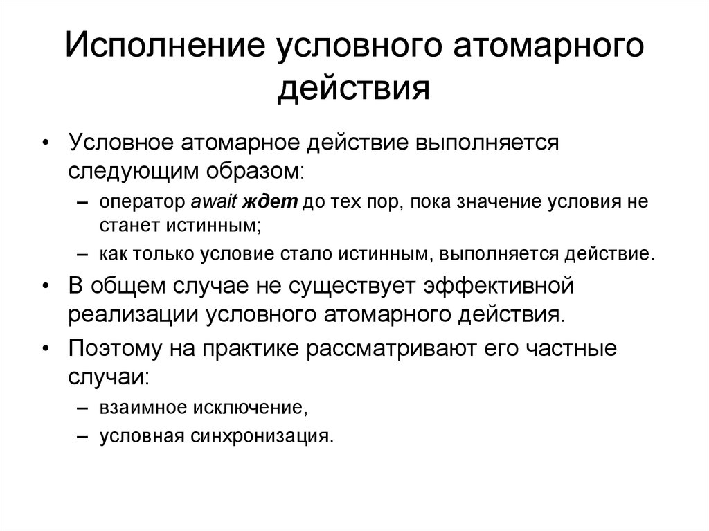 Значение условия. Атомарное значение. Условные действия это. Атомарный это БД. Атомарные значения атрибутов.