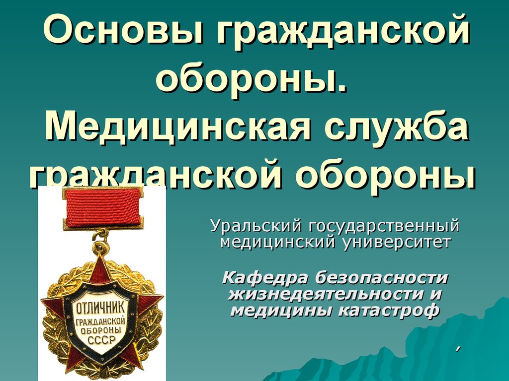 Год гражданской службы. Медицинская служба гражданской обороны. Мед службы гражданской обороны. Медици́нская слу́жба Гражда́нской оборо́ны. Медицинская служба гражданской обороны презентация.