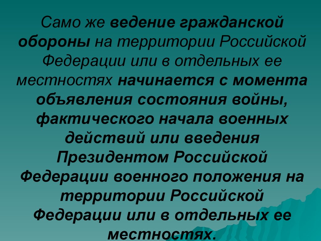 Ведение го. Ведение гражданской обороны на территории Российской Федерации. Ведение гражданской обороны на территории РФ начинается. Когда начинается Введение гражданской обороны. Введение гражданской обороны на территории РФ начинается.