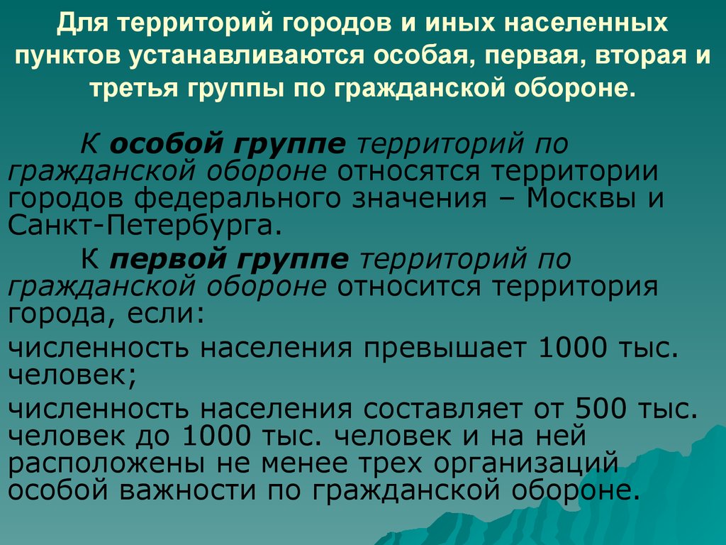 Территория го. Территория по гражданской обороне. Группы территорий по го. К второй группе по гражданской обороне относятся. Категории по гражданской обороне.