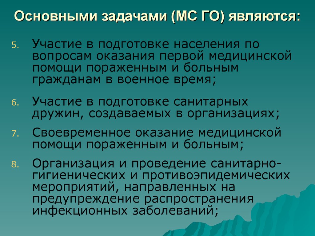 Участие является. Основные задачи МСГО. Медицинская служба го задачи. Основные задачи медицинской службы гражданской обороны. Основные задачи мед службы гражданской обороны МСГО.