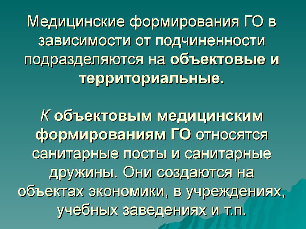 Территориальные формирования. Формирование мед службы гражданской обороны. Медицинские формирования. Объектовые формирования. Территориальные и объектовые формирования.