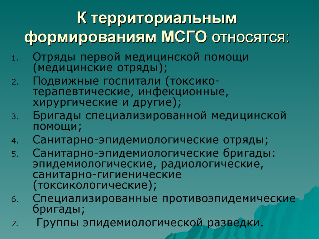 Территориальная организация здравоохранения. Задачи и цели медицинской службы го. Задачи формирований МСГО. К территориальным формированиям МСГО относятся:. Территориальные формирования МСГО.