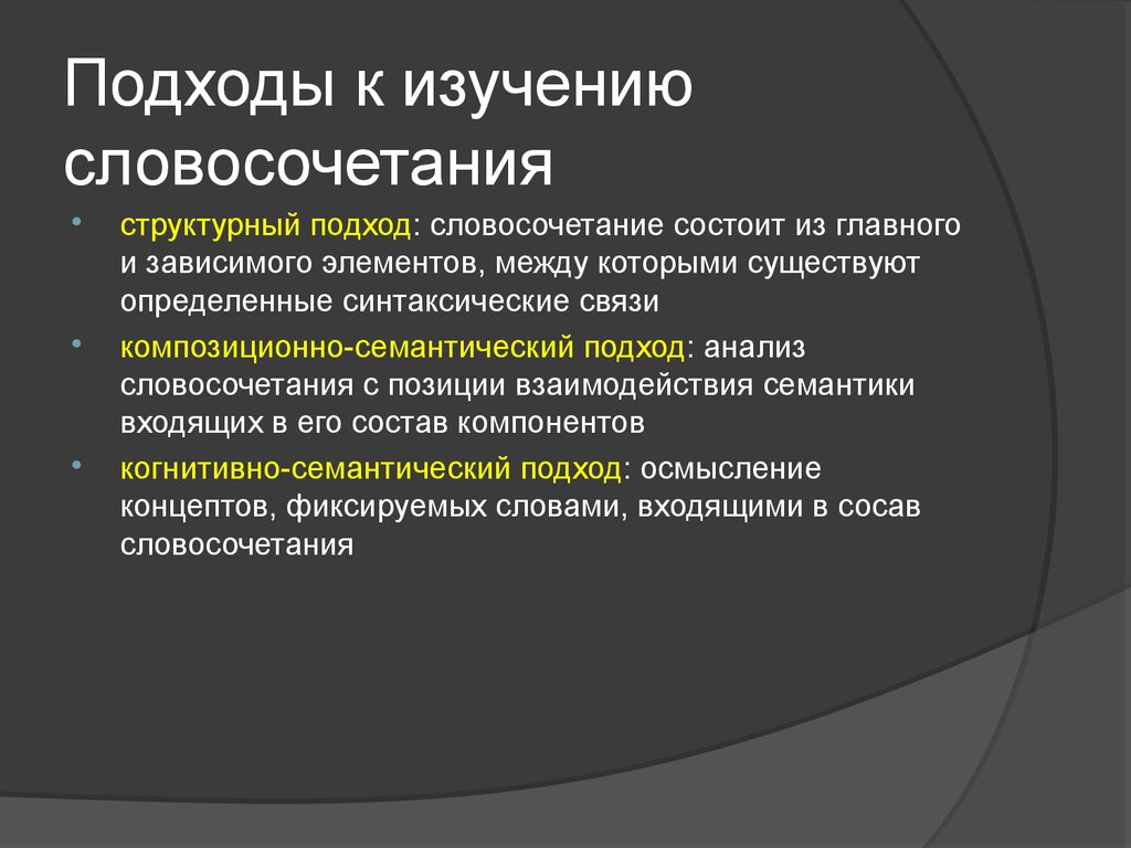 Проанализируйте словосочетания. Подходы к изучению словосочетания. Структурный подход. Подход структурный подход. Структурно-семантический подход.