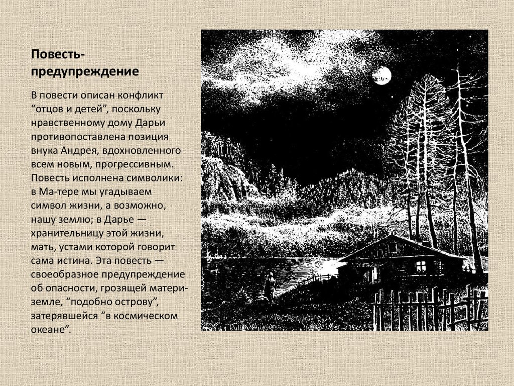 Как описана в повести. Доме который описан в повести. Прощание с матёрой отцы и дети. Образы-символы в повести 