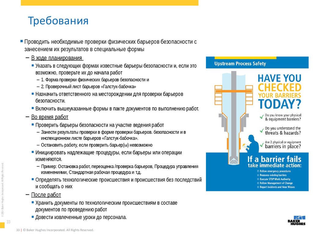 Необходима проверка. Технологические барьеры безопасности. Барьеры безопасности пример. Анализ барьеров безопасности пример. Схемы барьеров безопасности скважин.