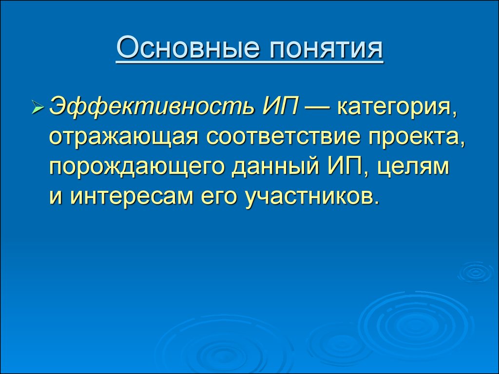 Понятие эффективности проекта