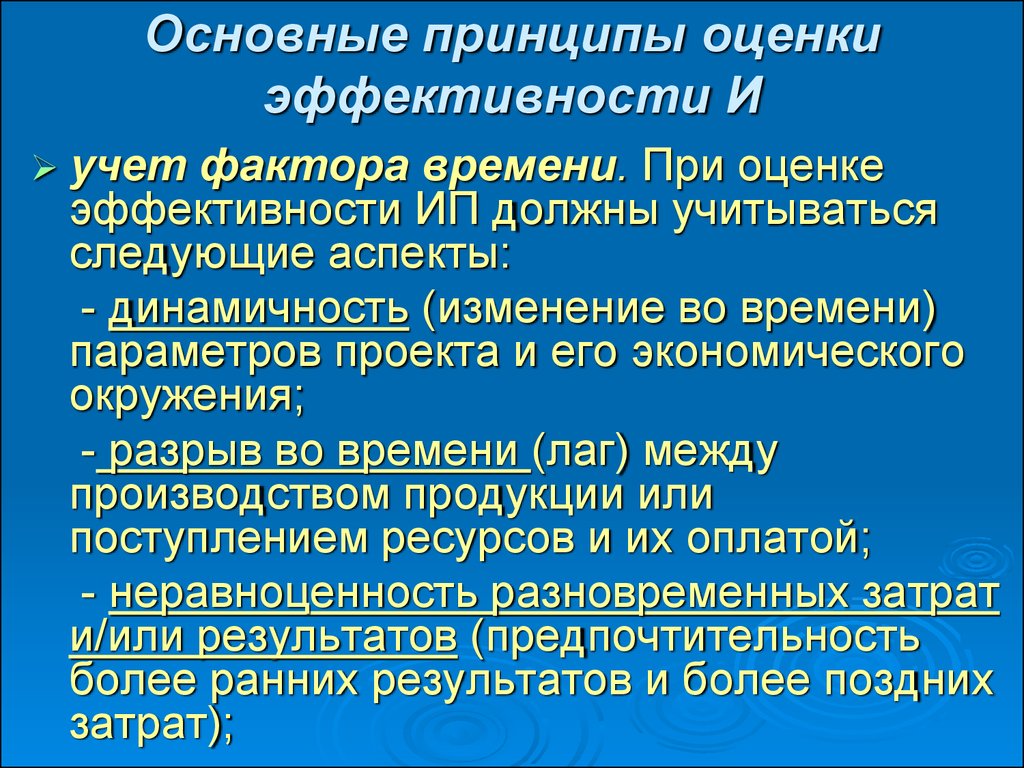 Фактор учета. Основные принципы оценки эффективности. Факторы учитываемые при оценке инвестиционных проектов. Фактор времени в оценке эффективности инвестиций. Учет фактора времени при оценке инвестиционных проектов.