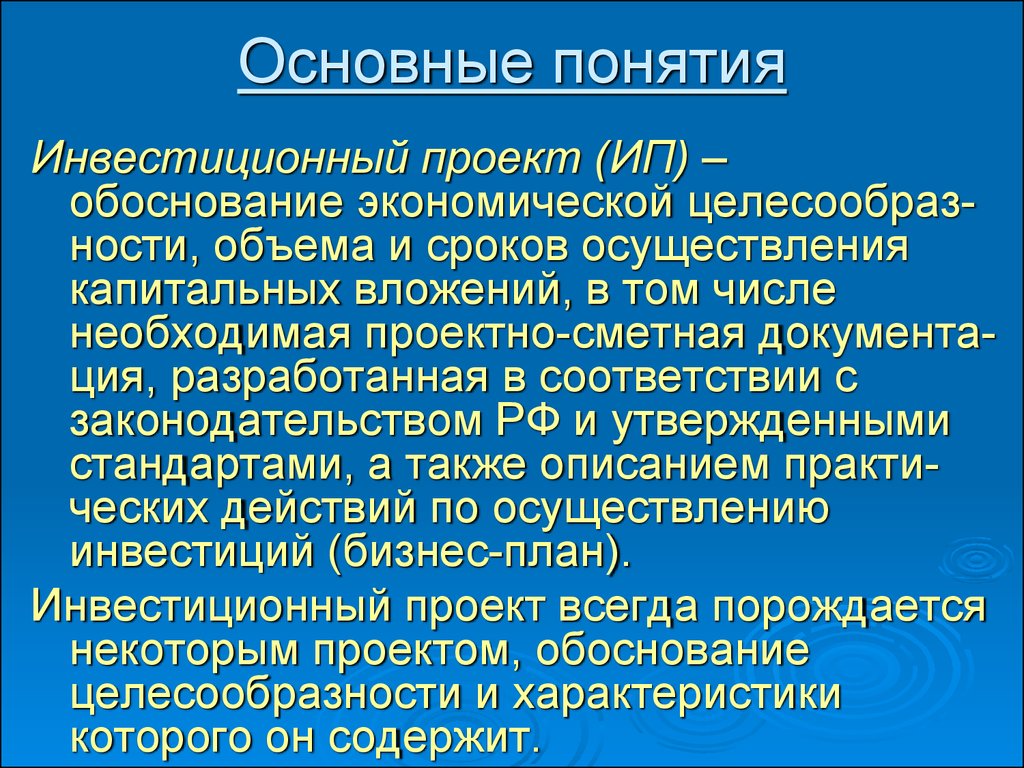 Понятие инвестиционного проекта