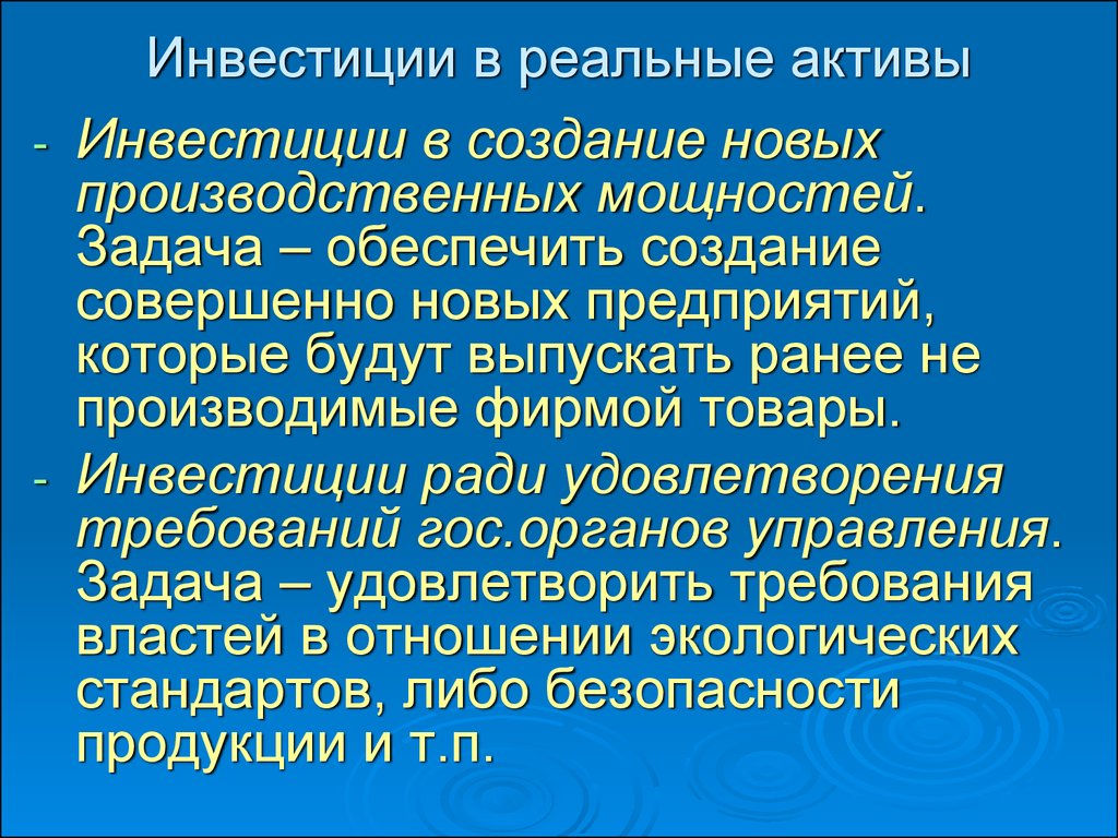 Учет инвестиционного актива. Инвестиции Активы. Вложения в Активы. Инвестиционные Активы примеры. Инвестиции фирмы в реальные Активы.