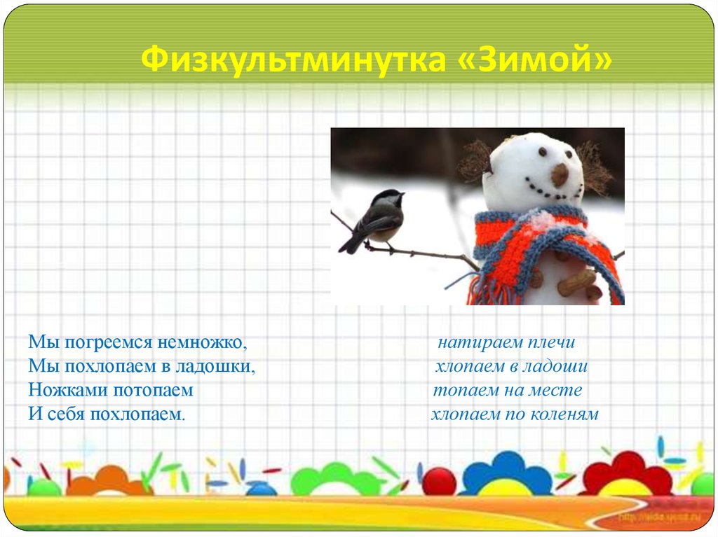 Похлопаем в ладошки похлопаем немножко. Физкультминутка: «погреемся».. Мы погреемся немножко мы похлопаем в ладошки. Мы погреемся немножко. Похлопаем в ладошки похлопаем немножко похлопаем.