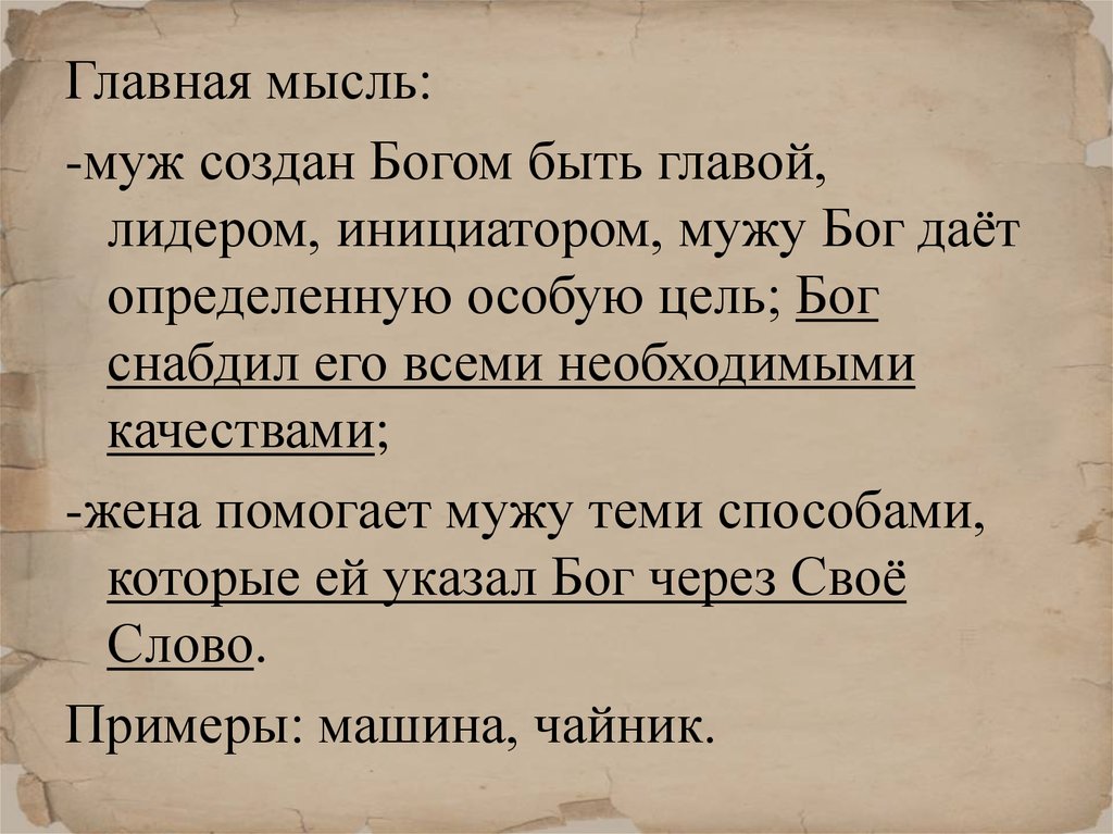 Главная цель бога. Бог и указ. Жена помогает мужу преодолеть. Бывший муж инициатор. Что значит жена это человек помогающий мужу преодолеть проблемы.