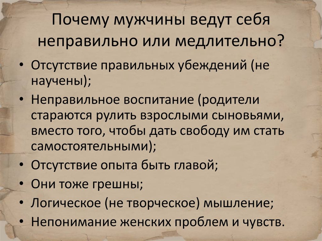 Почему мужчины ведут себя неправильно или медлительно?