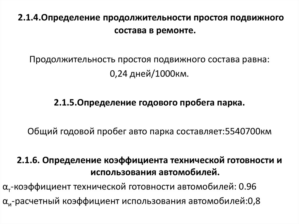 Годовой пробег парка определение. Простые длительности.