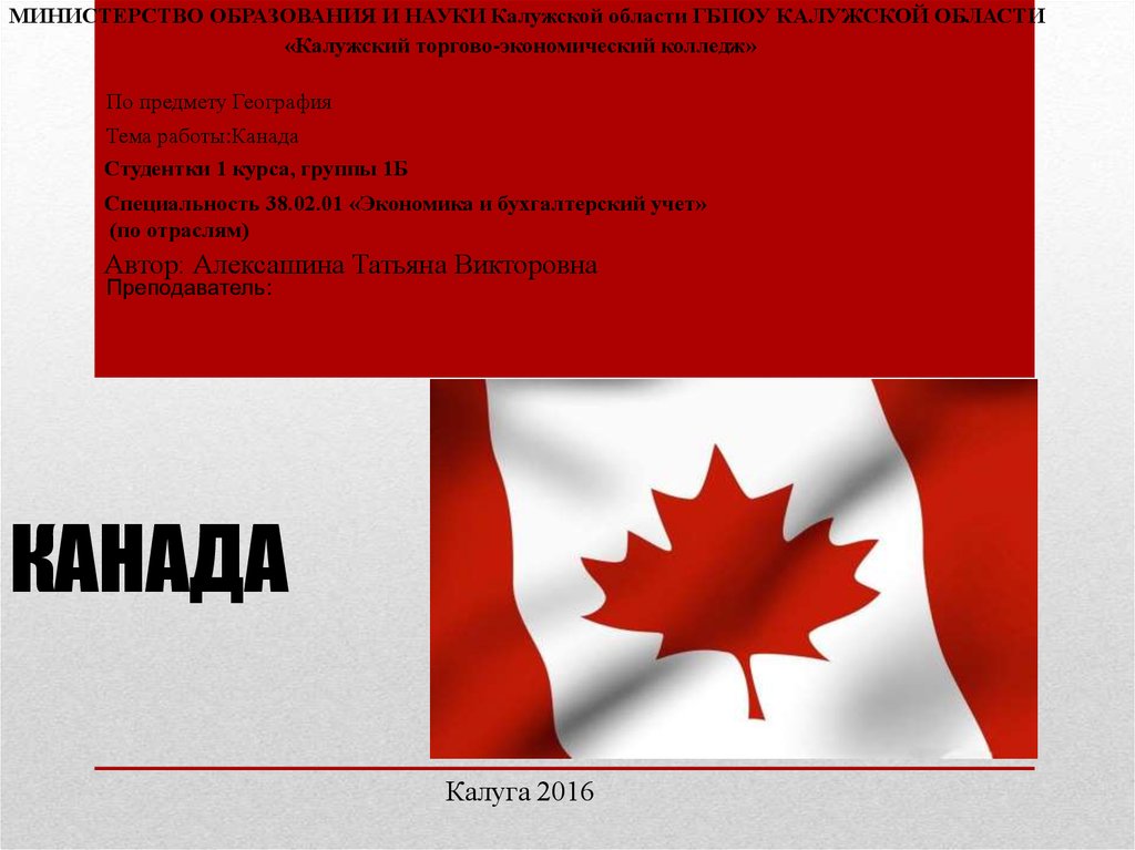 План текста клен имеет для канадцев. Канада презентация. Конец презентации Канада. Вывод о развитии страны Канады. Канада форма государства.