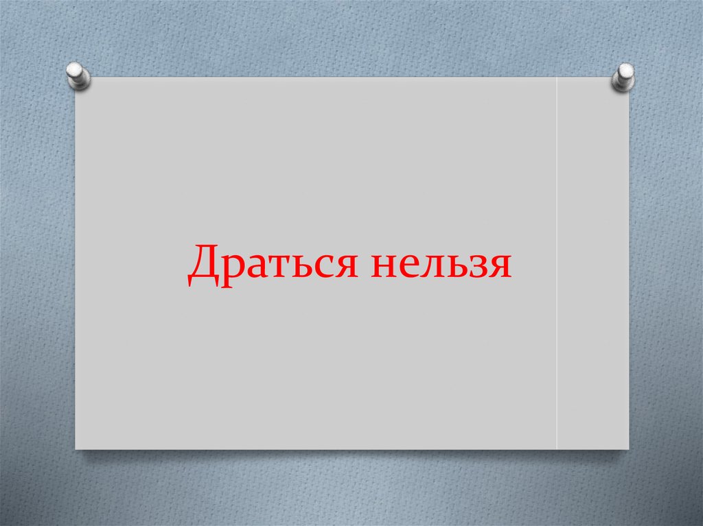 Драться нельзя