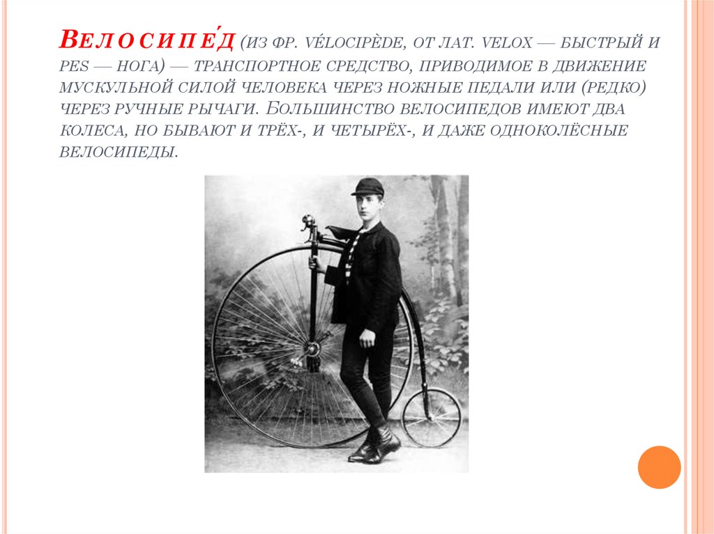 Велосипе́д (из фр. vélocipède, от лат. velox — быстрый и pes — нога) — транспортное средство, приводимое в движение мускульной силой человека чер