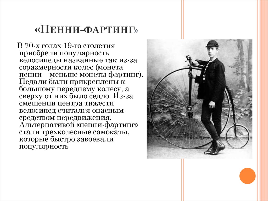 Penny barber vk. Велосипед пенни фартинг 19 века. История создания велосипеда. Велосипед 19 века с большим колесом. Первый велосипед 19 века.