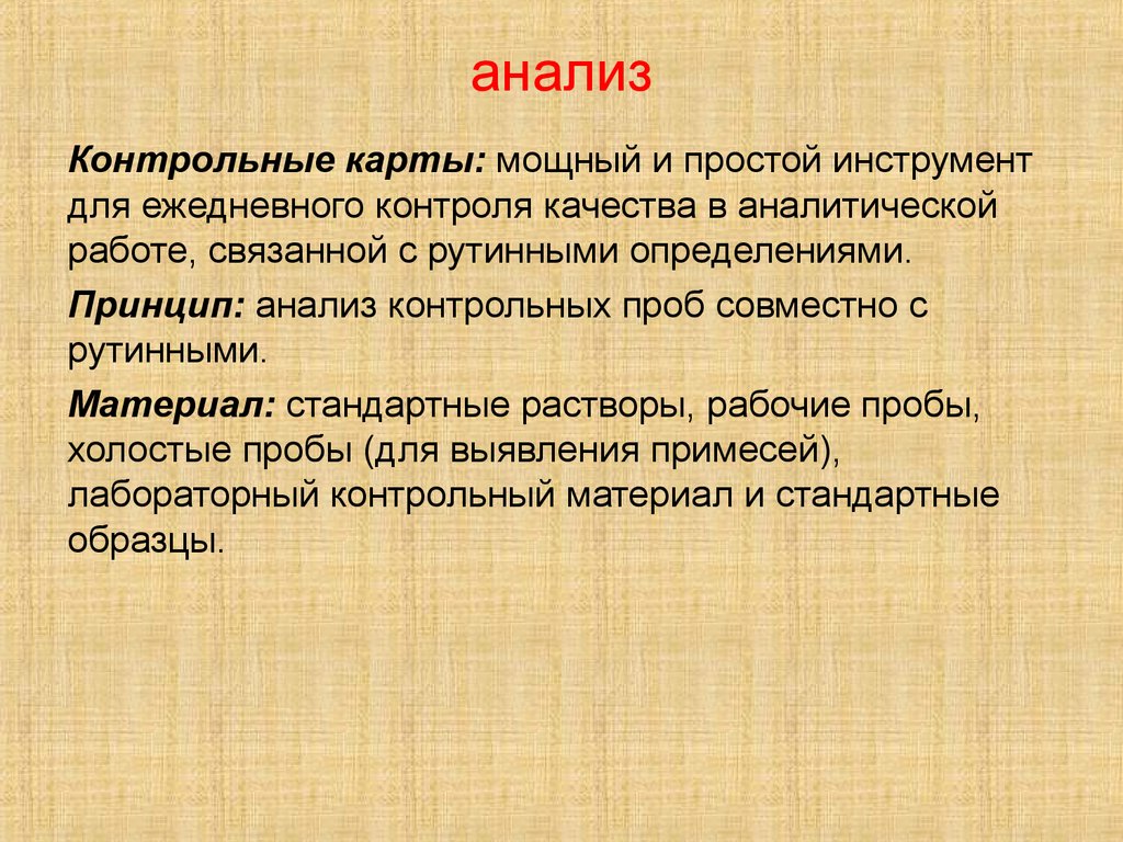 Контрольное исследование. Контрольная проба это. Рутинные проверки определение.