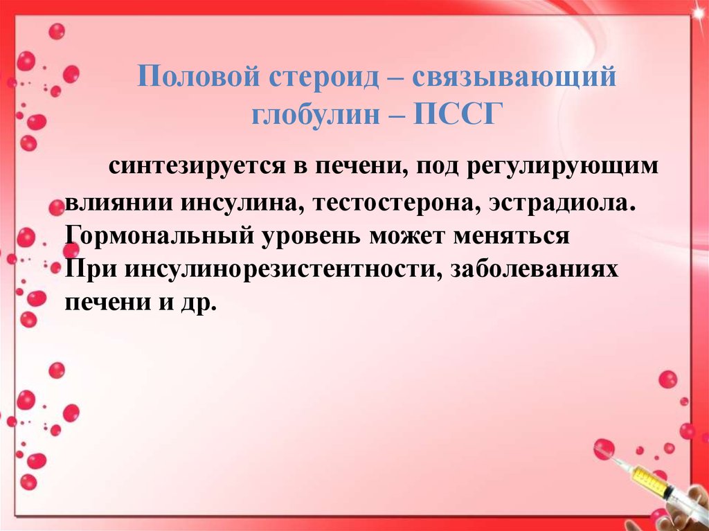 Глобулин связывающий гормон понижен. Глобулин связывающий пол гормоны. ПССГ. Глобулин связывающий половые гормоны синтезируется. Глобулин связывающий половые стероиды.