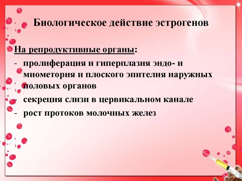 Функции наружных половых органов. Функции репродуктивных органов. Биологическое действие эстрогенов. Эндо репродуктивный. Снижение репродуктивной функции.