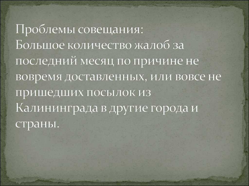 Проблемы совещания: Большое количество жалоб за последний месяц по причине не вовремя доставленных, или вовсе не пришедших посылок из Кали