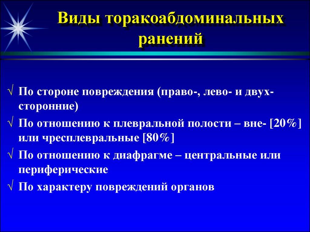 Торакоабдоминальные ранения презентация