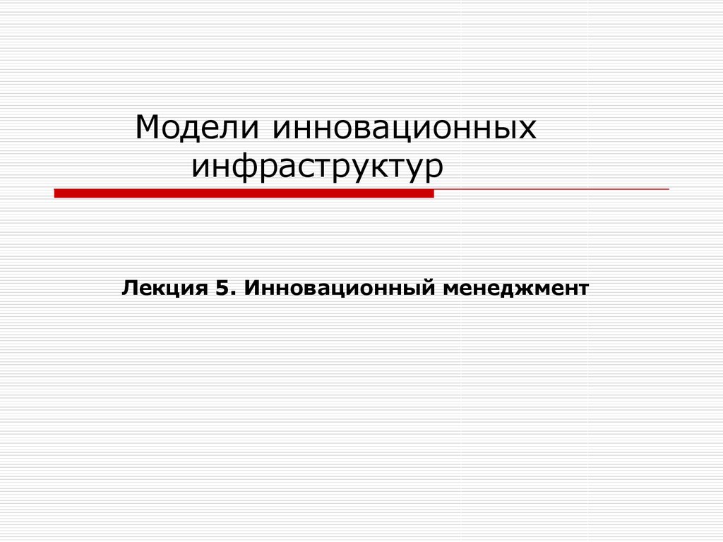 Инновационное моделирование. Инновационный менеджмент. Инновационная модель. Инновационный менеджмент в образовании лекции.