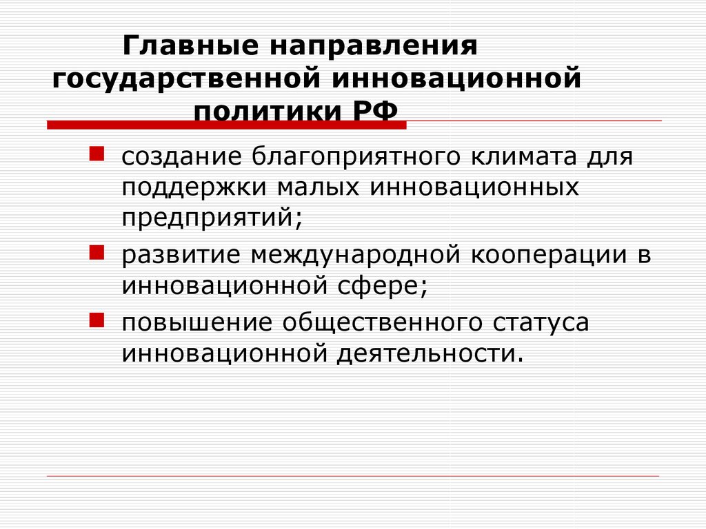 Что относится к основным направлениям государственной политики