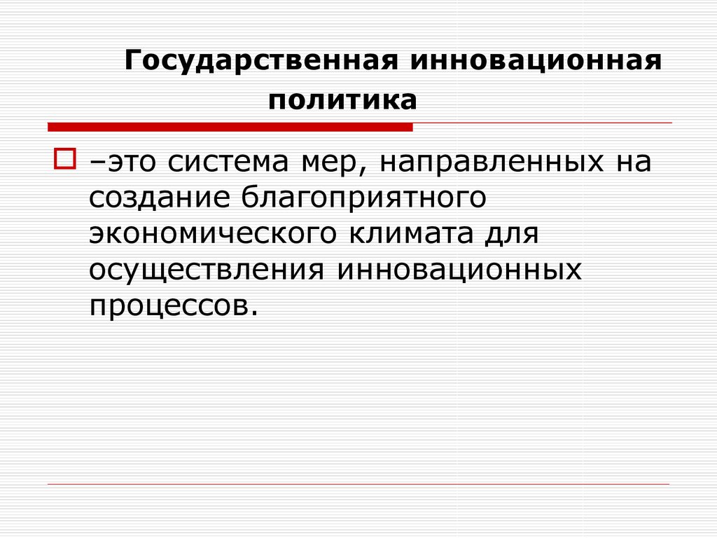 Национальная инновационная политика. Государственная инновационная политика. Инновационной политики государства. Инструменты инновационной политики. Модели инновационной политики.