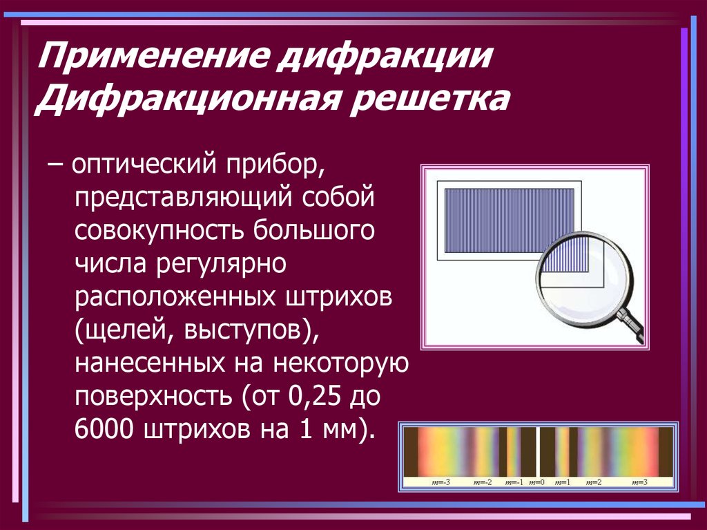 Презентация дифракция света дифракционная решетка 11 класс