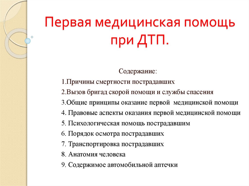 Оказание первой помощи при дтп презентация