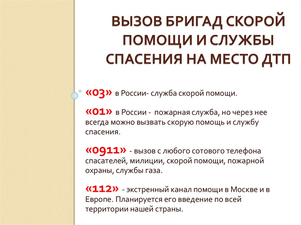 Как вызвать бригаду. Вызов бригад скорой помощи и службы спасения на место ДТП.. Алгоритм вызова скорой помощи. Алгоритм звонка в скорую помощь.