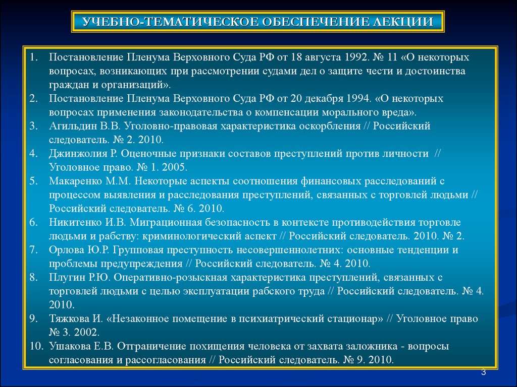 Пленум вс защита чести и достоинства. Оперативно-розыскная характеристика преступлений против личности. Преступления против личности лекция. Преступления против свободы чести и достоинства. Достоинство личности в Российской Федерации:.