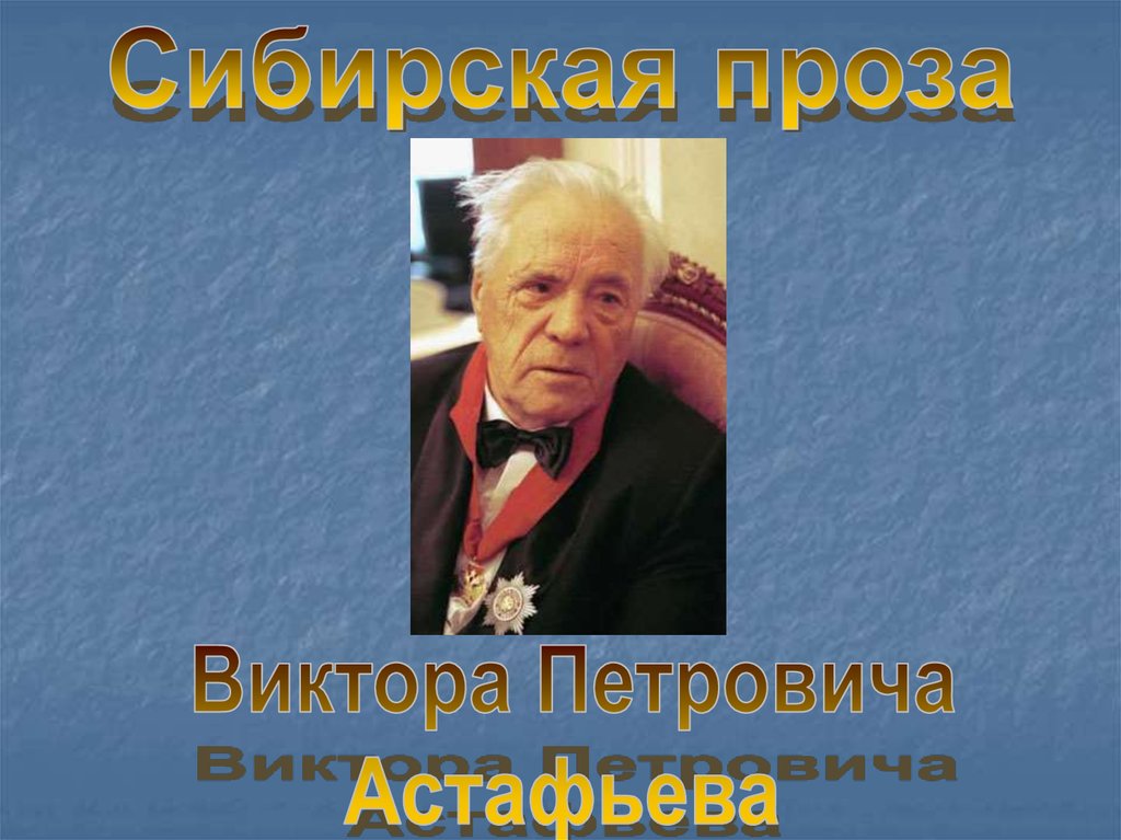 Сколько лет виктору петровичу. Тема рассказа мальчик в белой рубашке Астафьев.