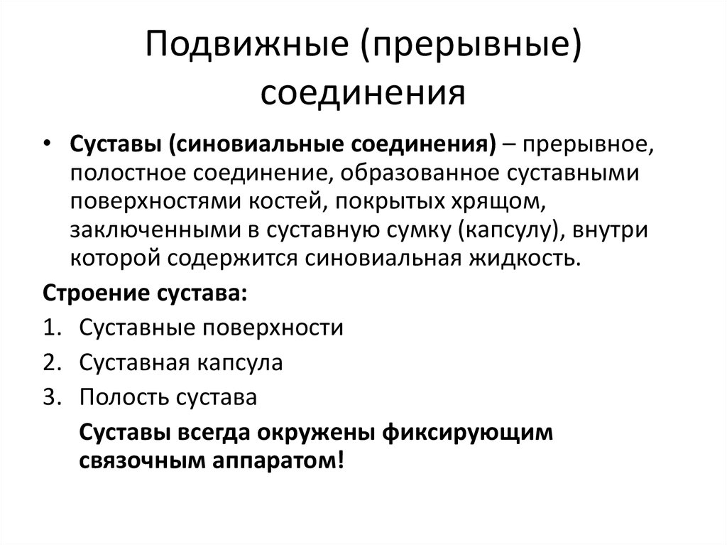 Прерывные соединения