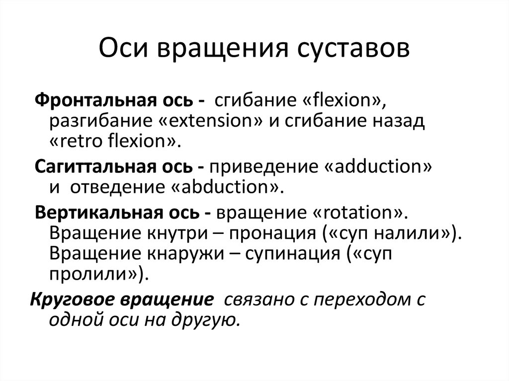 Оси суставов