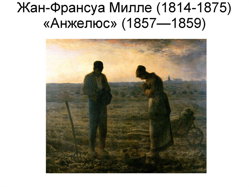 Анжелюс милле картины