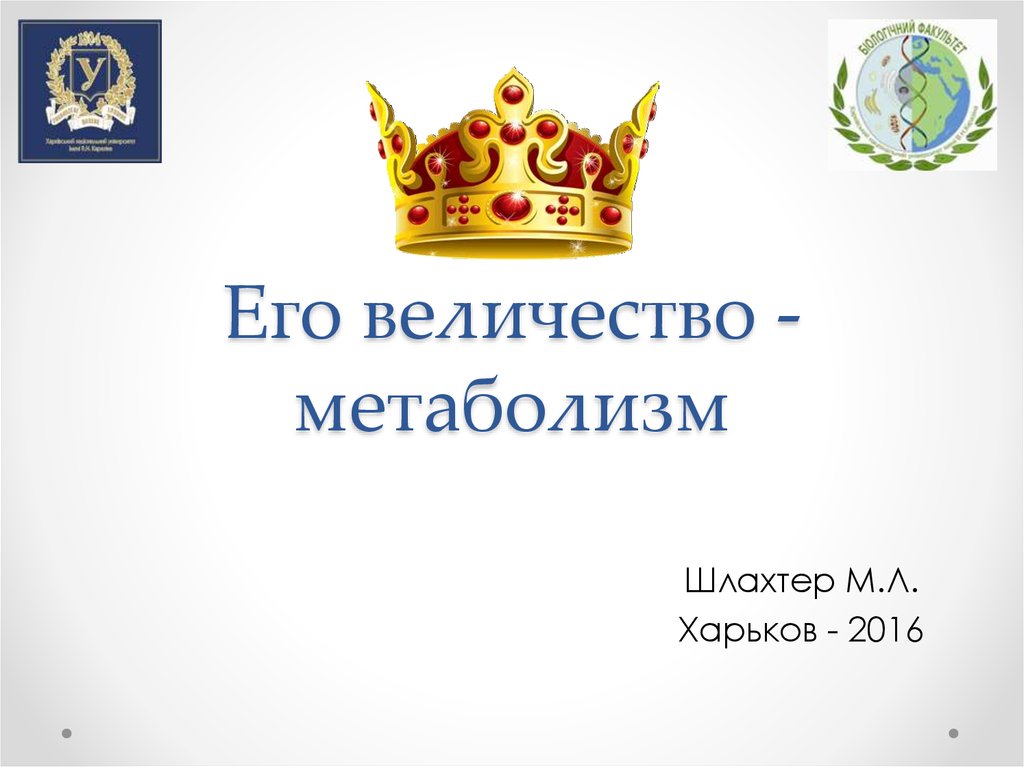 Его величество. 65 Его величество. Знакомьтесь его величество. Презентация его величество Классик. Картинка его величество количество.