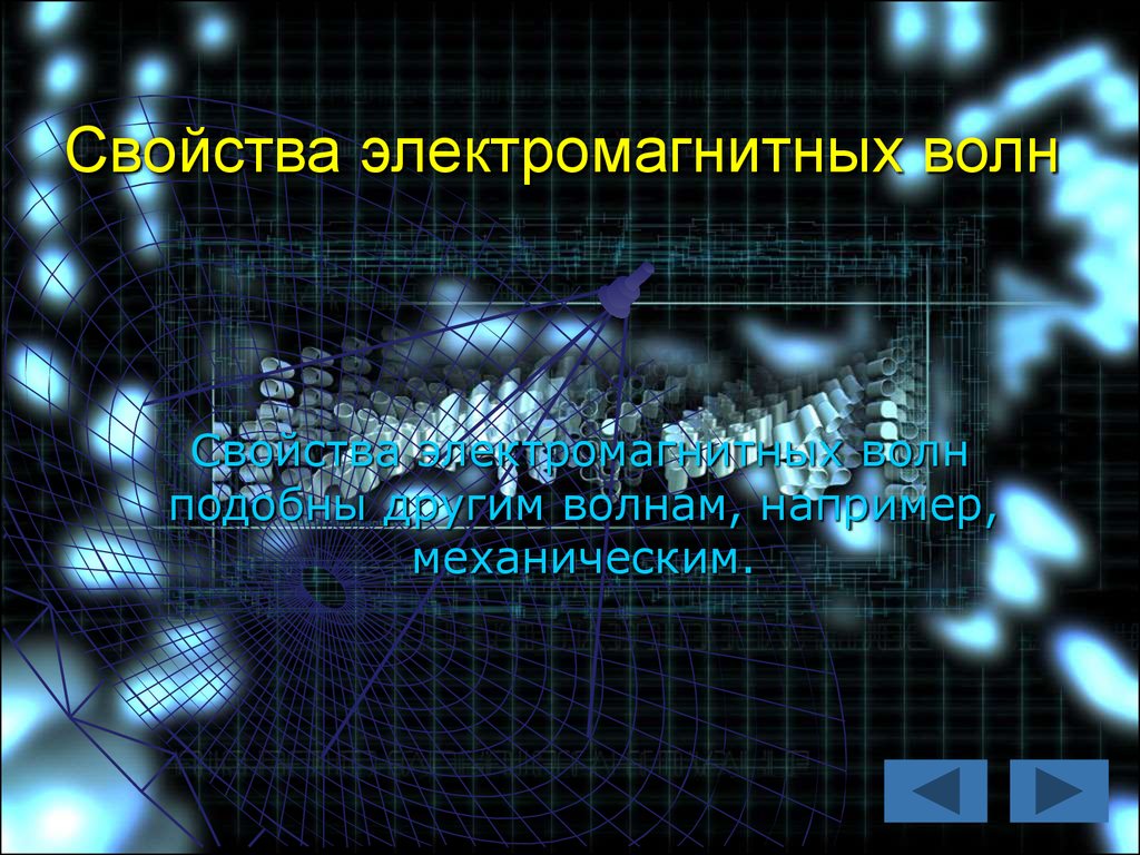 Электромагнитные свойства. Свойства электромагнитных волн. 5 Свойств электромагнитных волн.