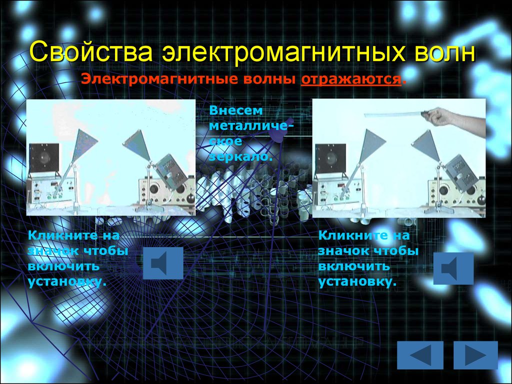 Свойства электромагнитных волн отражение. Свойства электромагнитных волн презентация.