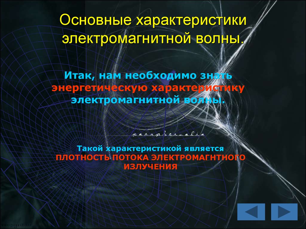 Электромагнитные параметры. Основными характеристиками электромагнитной волны являются. Энергетические характеристики электромагнитных волн. Магнитные волны для презентации.