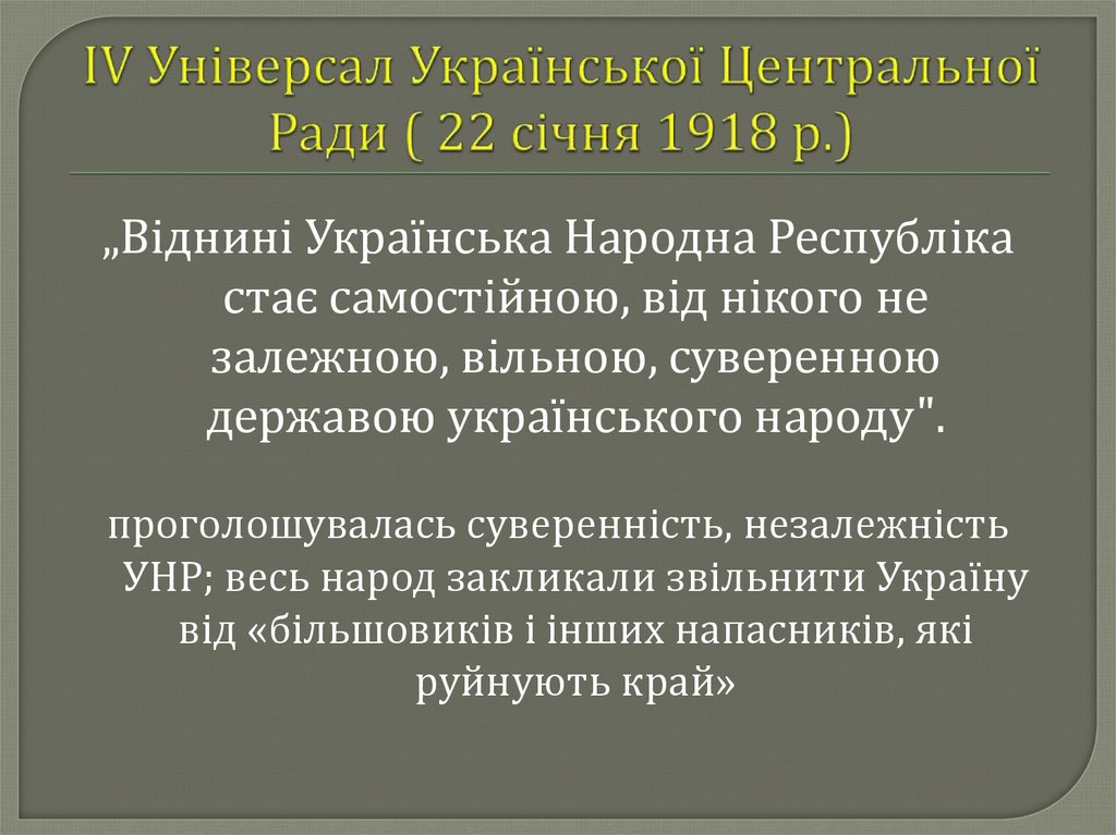 Центральная рада это. Універсали УЦР. Универсалы центральной рады. Уряд Центральної ради. Третий универсал украинской центральной рады.