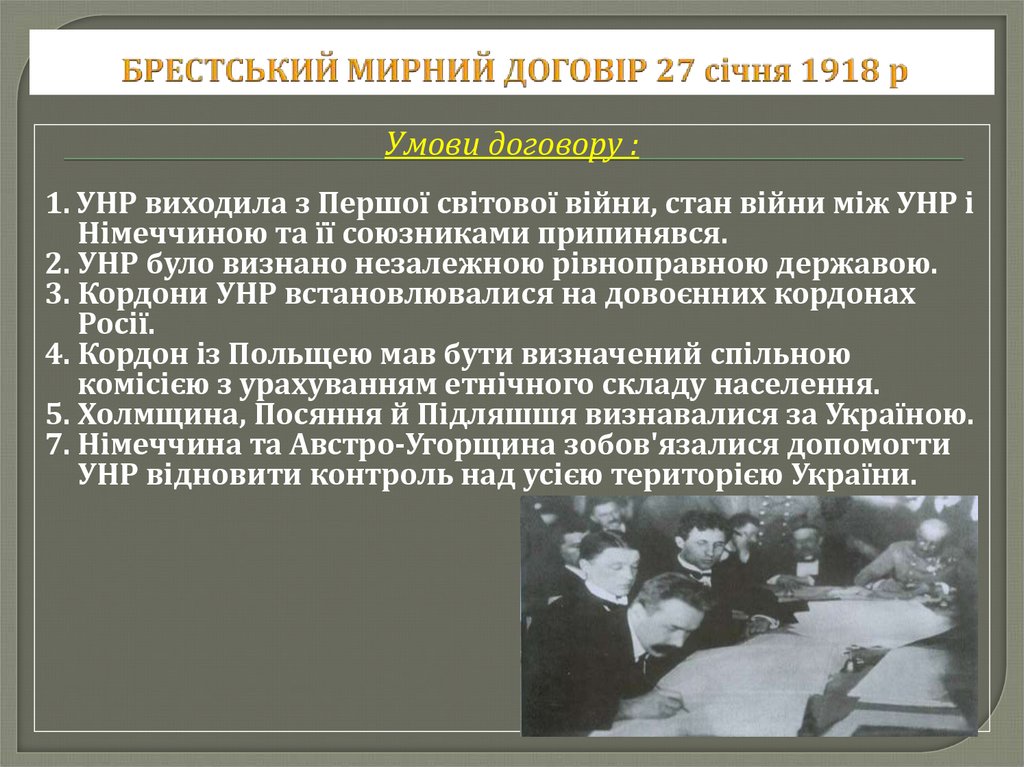 БРЕСТСЬКИЙ МИРНИЙ ДОГОВІР 27 січня 1918 р